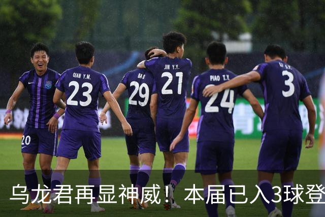 乌龙君再显神威！本届已入3球登顶射手榜 超2022全届