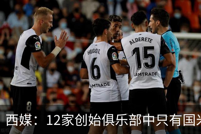 西媒：12家创始俱乐部中只有国米真正退出欧超